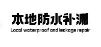 大厂本地防水补漏